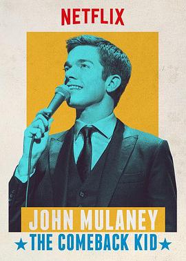 木兰尼：逆转胜小子 John Mulaney: The Comeback Kid