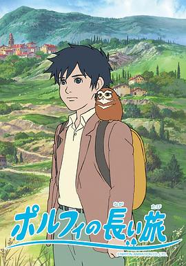 波菲的漫长旅程 ポルフィの長い旅