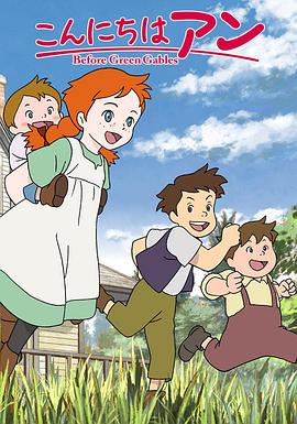 你好安妮～Before Green Gables～ こんにちは アン 〜Before Green Gables
