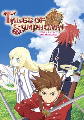 仙乐传说：希尔瓦兰特篇 テイルズ オブ シンフォニア THE ANIMATION シルヴァラント編