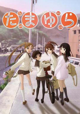 玉响 OVA たまゆら