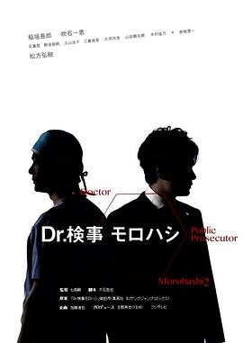 Dr.检察官诸桥2 Dr.検事モロハシ2