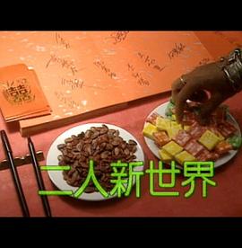 屋簷下之婚姻系列：二人新世界