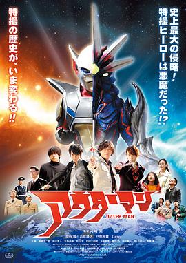 宇宙奧特曼 アウターマン
