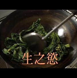 屋簷下之婚姻系列：生之慾