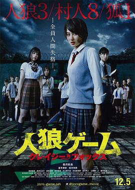 人狼游戏：疯狂狐狸 人狼ゲーム クレイジーフォックス