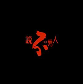 論盡都市人： 說不的男人