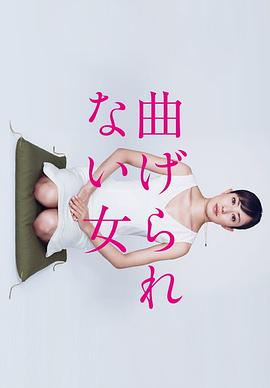 不屈服的女人 曲げられない女