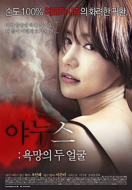 两面神：欲望的两张脸 야누스: 욕망의 두 얼굴