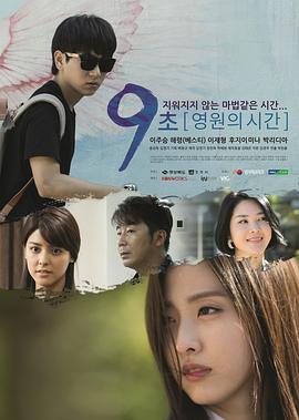 9秒-永恒的时间 9초-영원의 시간