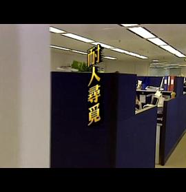 论尽都市人：耐人寻觅 論盡都市人：耐人尋覓