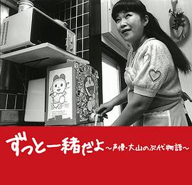 永远在一起 声优大山羡代的故事 ずっと一緒だよ ～声優・大山のぶ代物語～
