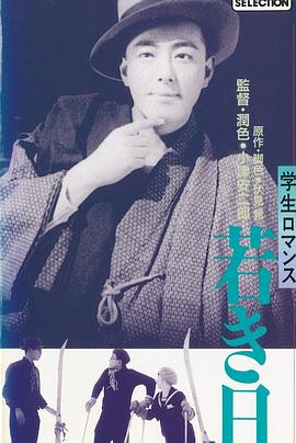 年轻的日子 学生ロマンス　若き日