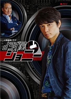 万事屋约翰尼 よろず屋ジョニー