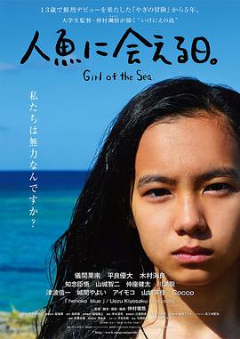 遇见人鱼的日子 人魚に会える日。