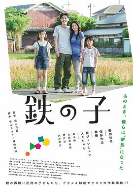 铁之子 鉄の子