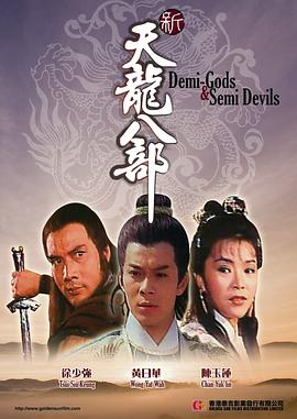 新天龙八部 新天龍八部