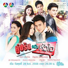 对手的心 คู่ปรับฉบับหัวใจ