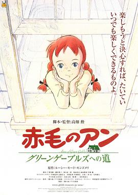 红发少女安妮 剧场版 赤毛のアン グリーンゲーブルズへの道