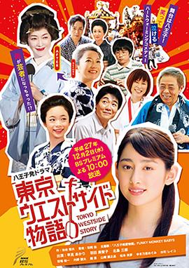 东京西城物语 東京ウエストサイド物語