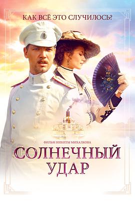 中暑 Солнечный удар