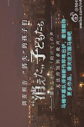 “消失”的孩子们——无法传出的求救声 調査報告 "消えた"子どもたち  ～届かなかった「助けて」の声～