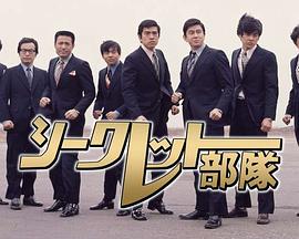 秘密部队 シークレット部隊