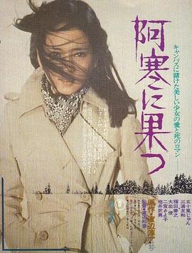 阿寒之果 阿寒に果つ