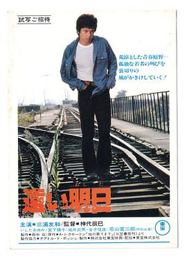 遥远的明天 遠い明日