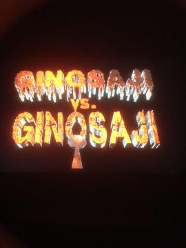 勺子杀人狂之吉诺萨基大对决 GINOSAJI vs. GINOSAJI