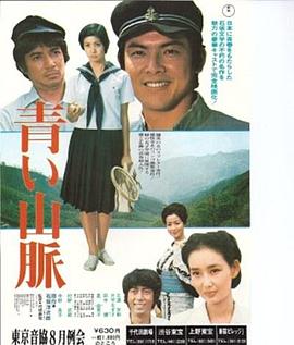 青色山脉 青い山脈