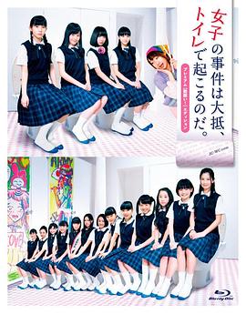 女厕所那点事：前篇 女子の事件は大抵、トイレで起こるのだ。 前編 入る？