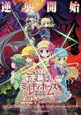 剧场版 侦探歌剧 少女福尔摩斯 ～逆袭的Milky Holmes～ 劇場版　探偵オペラ　ミルキィホームズ　逆襲のミルキィホームズ