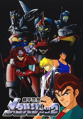 机甲警察METAL JACK 機甲警察メタルジャック
