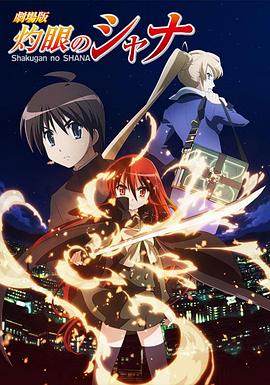 剧场版 灼眼的夏娜 劇場版 灼眼のシャナ