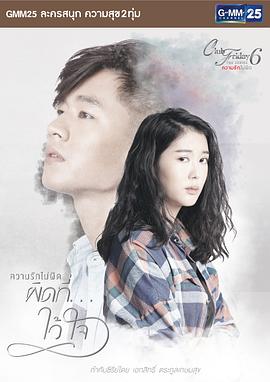 爱本没错 Club Friday The Series 6 ความรักไม่ผิด