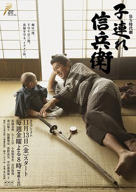 带子信兵卫 子連れ信兵衛