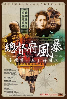 总督府风暴：台湾第一反蒋渭水 總督府風暴：臺灣第一反蔣渭水