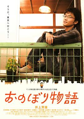 东京漂物语 おのぼり物語