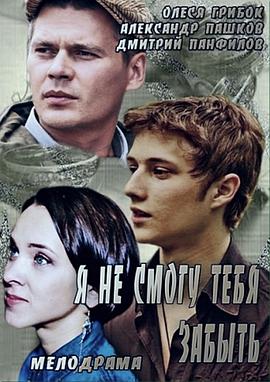 我不能将你忘却 Я не смогу тебя забыть