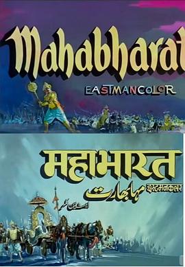 摩诃婆罗多 Mahabharat