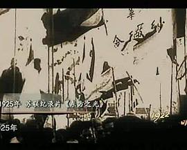 伟大的飞行与中国的国内战争 Великий перелёт