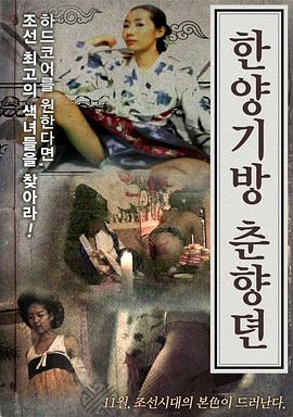 汉阳妓房春香传 한양기방 춘향뎐