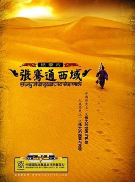 张骞通西域