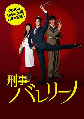 芭蕾刑警 刑事バレリーノ
