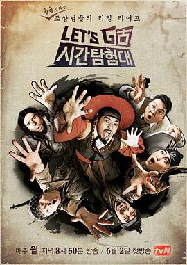 Let's Go 时间探险队 렛츠고 시간탐험대 2