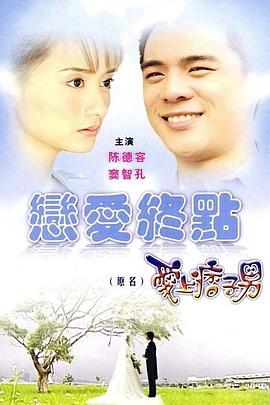 爱上痞子男 愛上痞子男