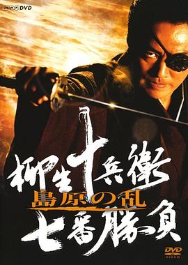 柳生十兵卫七番胜负-岛原之乱 柳生十兵衛七番勝負 島原の乱