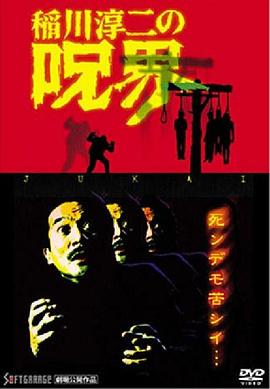 稻川淳二的咒界 稲川淳二の呪界