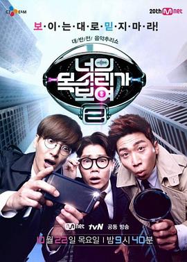 看见你的声音 第二季 너의 목소리가 보여 S2